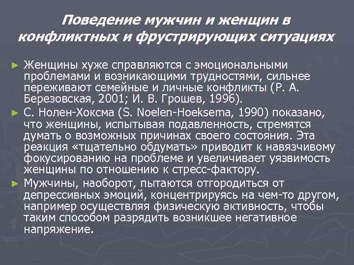 Поведение мужчин и женщин в конфликтных и фрустрирующих ситуациях Женщины хуже справляются с эмоциональными