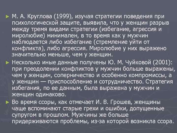 М. А. Круглова (1999), изучая стратегии поведения при психологической защите, выявила, что у женщин