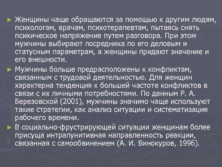 Женщины чаще обращаются за помощью к другим людям, психологам, врачам, психотерапевтам, пытаясь снять психическое