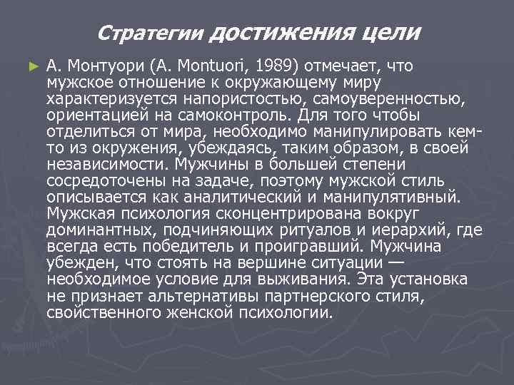 Стратегии достижения цели ► А. Монтуори (A. Montuori, 1989) отмечает, что мужское отношение к