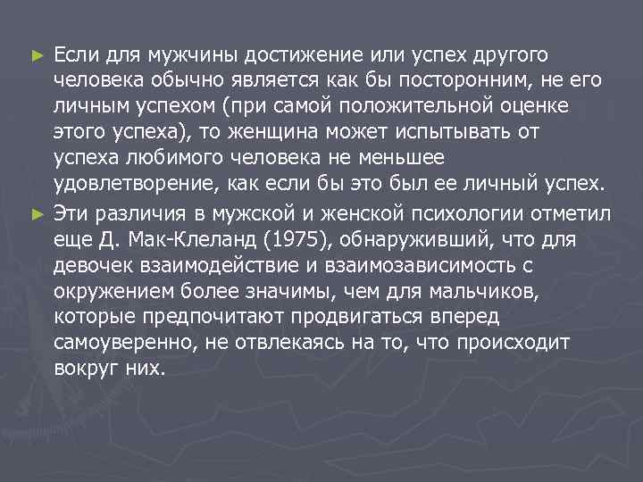 Если для мужчины достижение или успех другого человека обычно является как бы посторонним, не