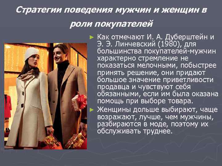 Стратегии поведения мужчин и женщин в роли покупателей Как отмечают И. А. Дуберштейн и