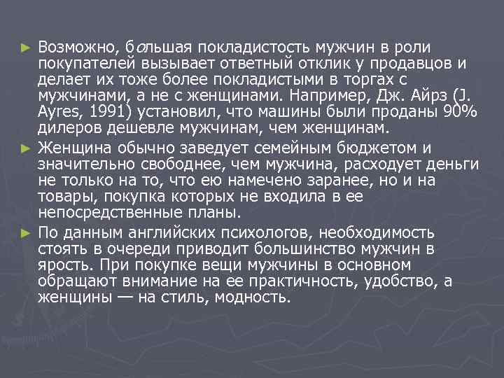 Возможно, большая покладистость мужчин в роли покупателей вызывает ответный отклик у продавцов и делает