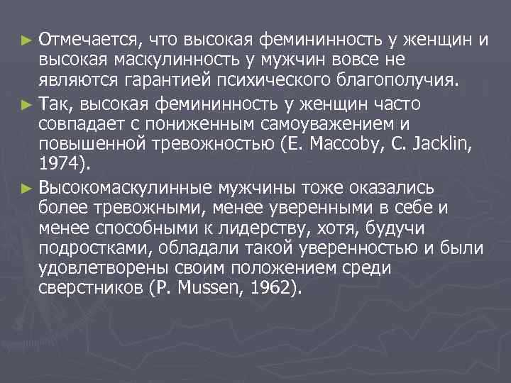 ► Отмечается, что высокая фемининность у женщин и высокая маскулинность у мужчин вовсе не