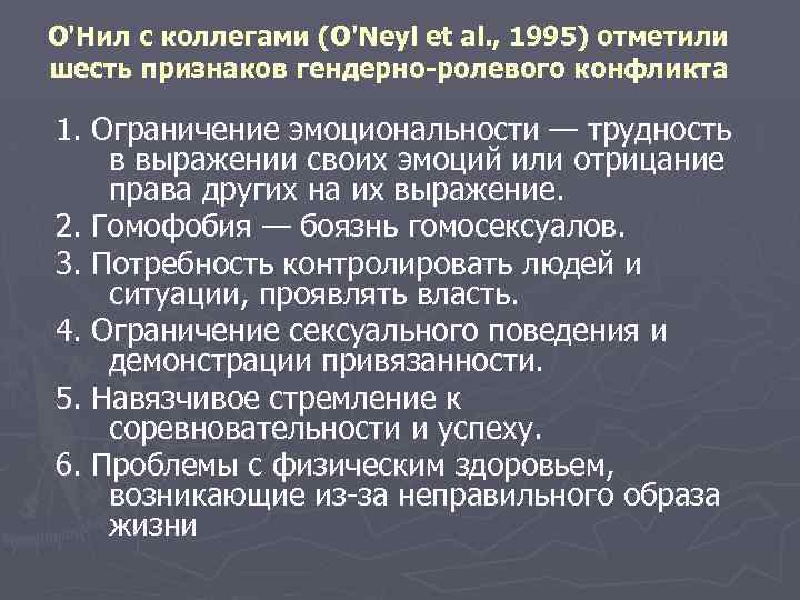О'Нил с коллегами (O'Neyl et al. , 1995) отметили шесть признаков гендерно-ролевого конфликта 1.