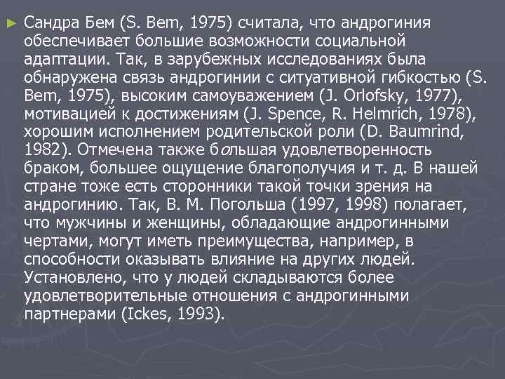 ► Сандра Бем (S. Bem, 1975) считала, что андрогиния обеспечивает большие возможности социальной адаптации.