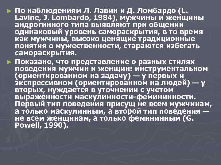 По наблюдениям Л. Лавин и Д. Ломбардо (L. Lavine, J. Lombardo, 1984), мужчины и