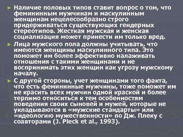 Наличие половых типов ставит вопрос о том, что фемининным мужчинам и маскулинным женщинам нецелесообразно