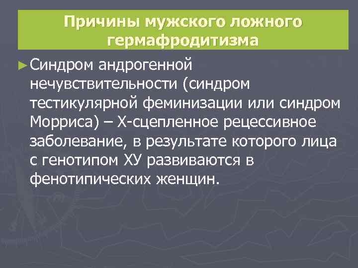 Причины мужского ложного гермафродитизма ► Синдром андрогенной нечувствительности (синдром тестикулярной феминизации или синдром Морриса)