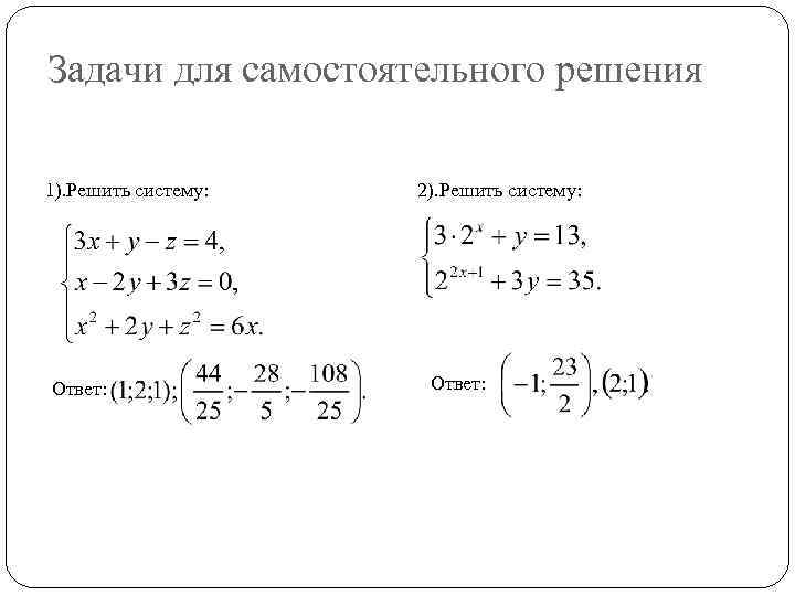 Решение систем с ответами. Решить систему уравнений методом исключения. Решение системы уравнений методом исключения. Решение систем дифференциальных уравнений методом исключения. Решение системы методом исключения.