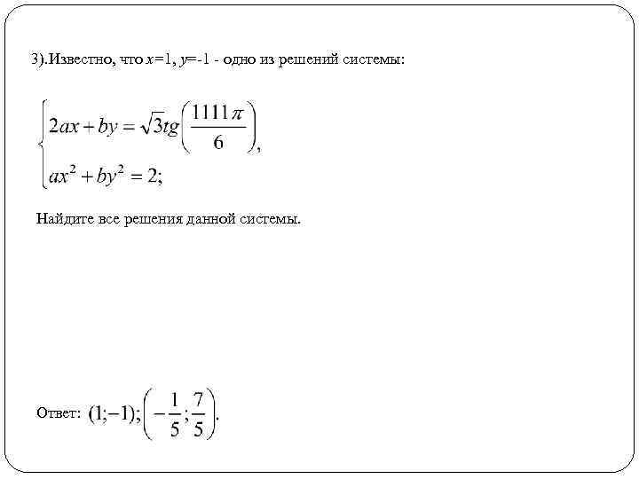 3). Известно, что x=1, y=-1 - одно из решений системы: Найдите все решения данной