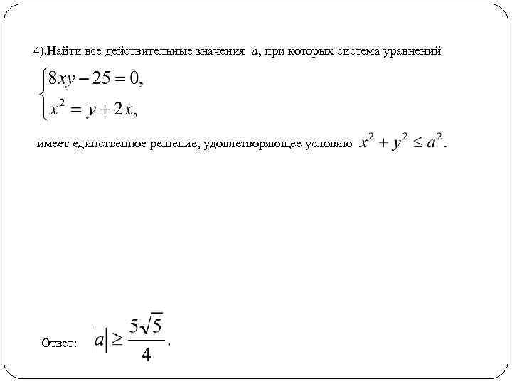 4). Найти все действительные значения a, при которых система уравнений имеет единственное решение, удовлетворяющее