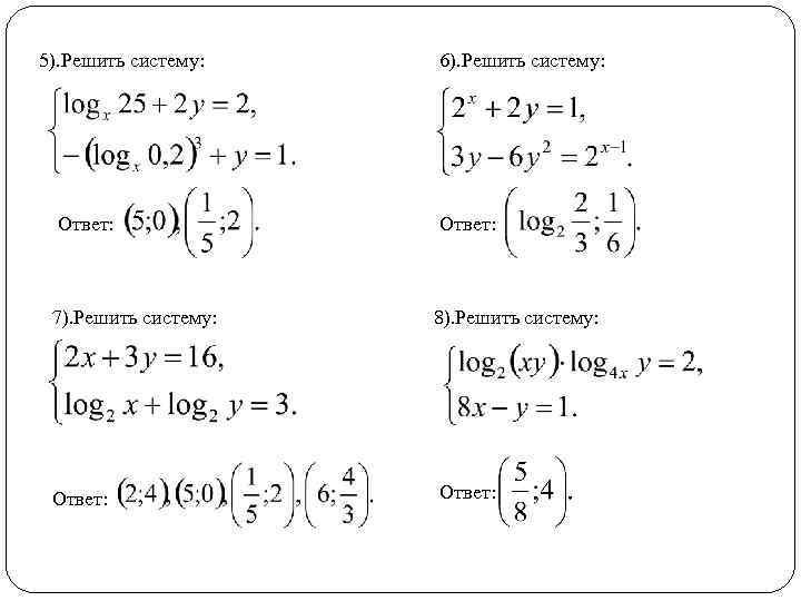5). Решить систему: Ответ: 7). Решить систему: Ответ: 6). Решить систему: Ответ: 8). Решить