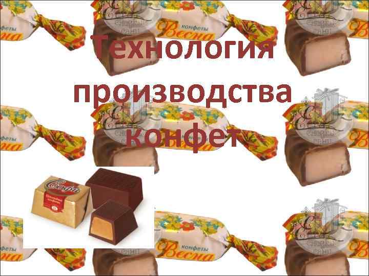 Технология производства конфет 
