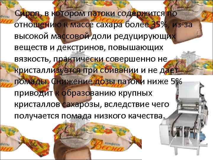  Сироп, в котором патоки содержится по отношению к массе сахара более 35%, из