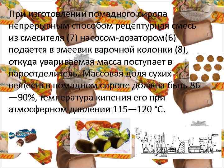  При изготовлении помадного сиропа непрерывным способом рецептурная смесь из смесителя (7) насосом дозатором(6)