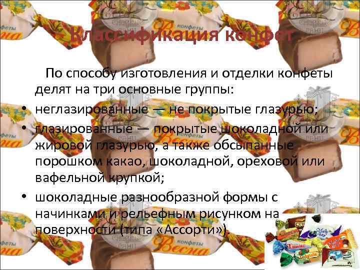 Классификация конфет По способу изготовления и отделки конфеты делят на три основные группы: •