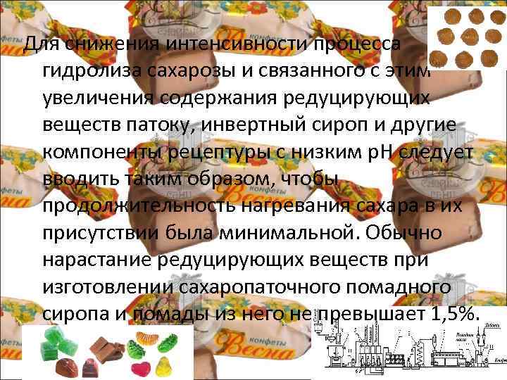 Для снижения интенсивности процесса гидролиза сахарозы и связанного с этим увеличения содержания редуцирующих веществ