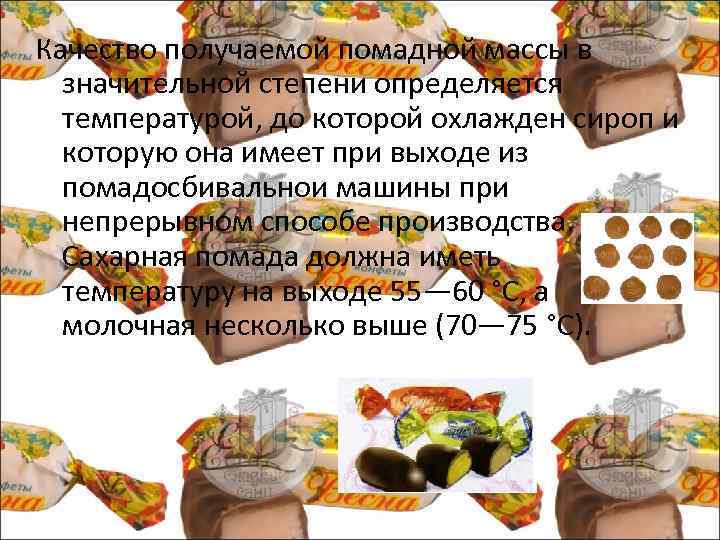 Качество получаемой помадной массы в значительной степени определяется температурой, до которой охлажден сироп и