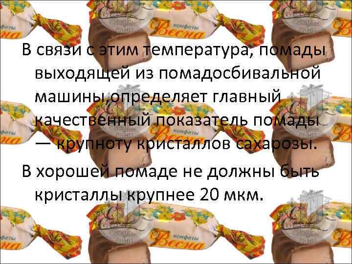 В связи с этим температура, помады выходящей из помадосбивальной машины, определяет главный качественный показатель