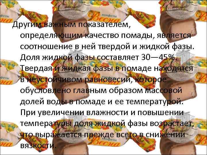 Другим важным показателем, определяющим качество помады, является соотношение в ней твердой и жидкой фазы.