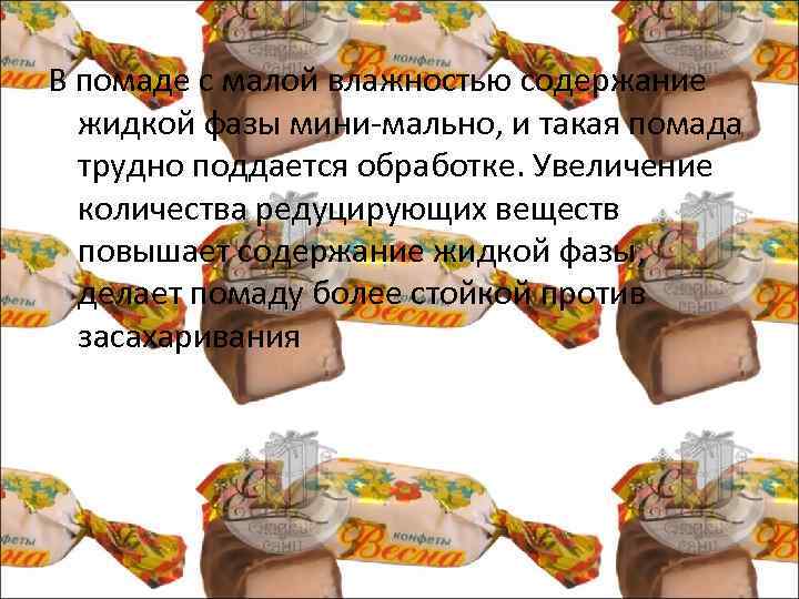 В помаде с малой влажностью содержание жидкой фазы мини мально, и такая помада трудно