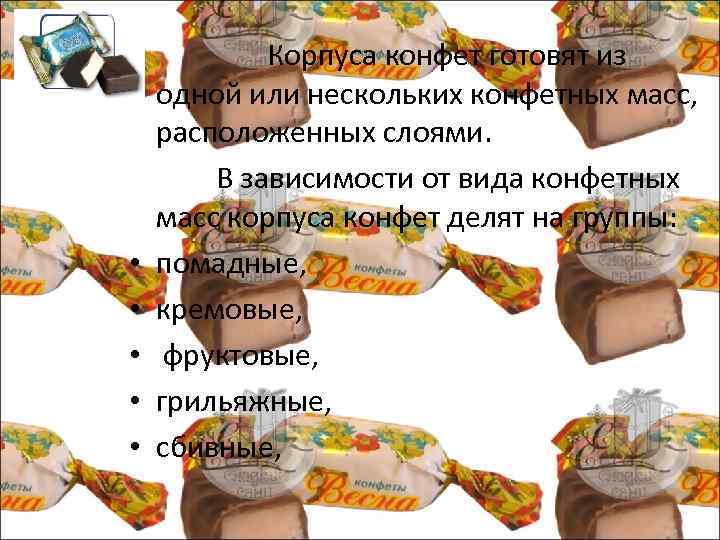  Корпуса конфет готовят из одной или нескольких конфетных масс, расположенных слоями. В зависимости