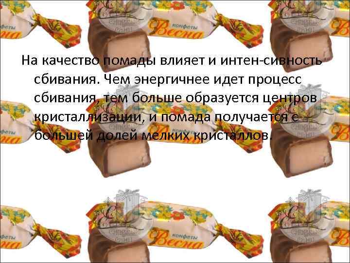 На качество помады влияет и интен сивность сбивания. Чем энергичнее идет процесс сбивания, тем
