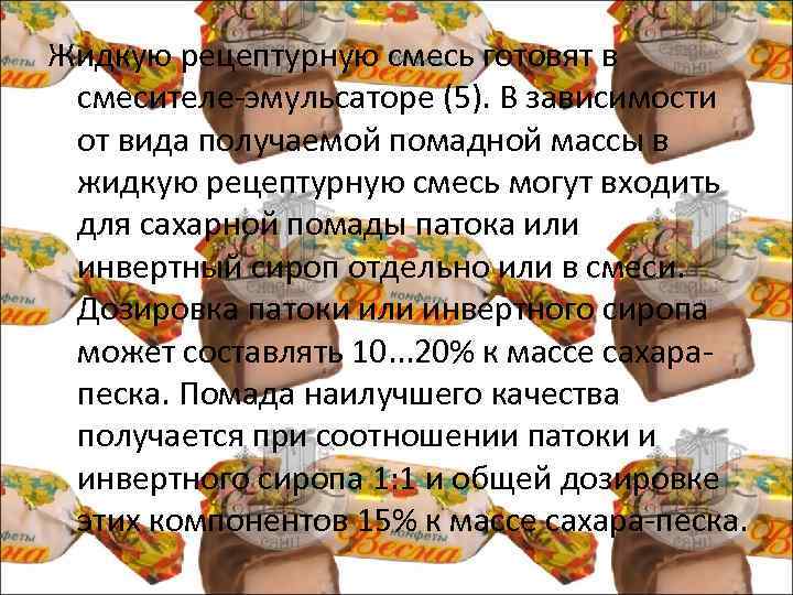 Жидкую рецептурную смесь готовят в смесителе эмульсаторе (5). В зависимости от вида получаемой помадной