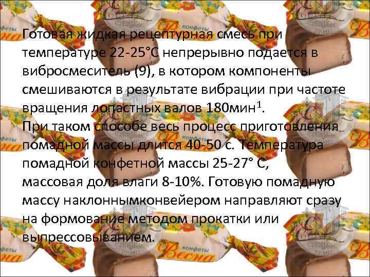 Готовая жидкая рецептурная смесь при температуре 22 25°С непрерывно подается в вибросмеситель (9), в