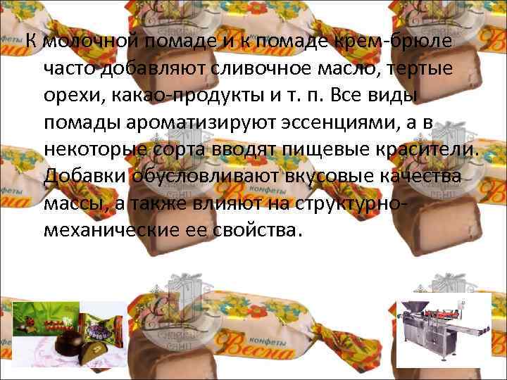 К молочной помаде и к помаде крем брюле часто добавляют сливочное масло, тертые орехи,