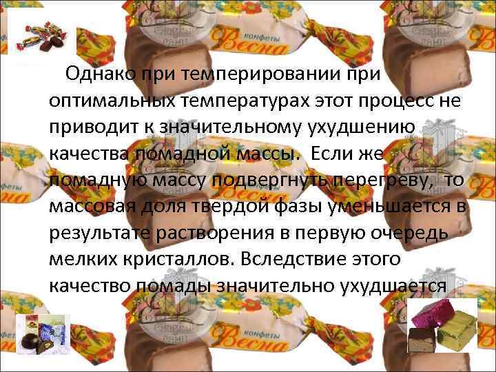  Однако при темперировании при оптимальных температурах этот процесс не приводит к значительному ухудшению