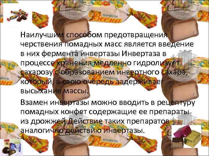  Наилучшим способом предотвращения черствения помадных масс является введение в них фермента инвертазы Инвертаза