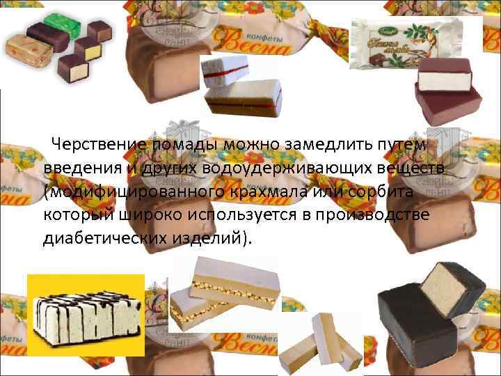  Черствение помады можно замедлить путем введения и других водоудерживающих веществ (модифицированного крахмала или