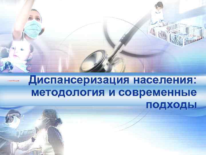 Диспансеризация населения: методология и современные подходы 