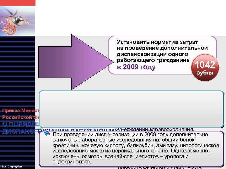 LOGO Установить норматив затрат на проведение дополнительной диспансеризации одного работающего гражданина в 2009 году