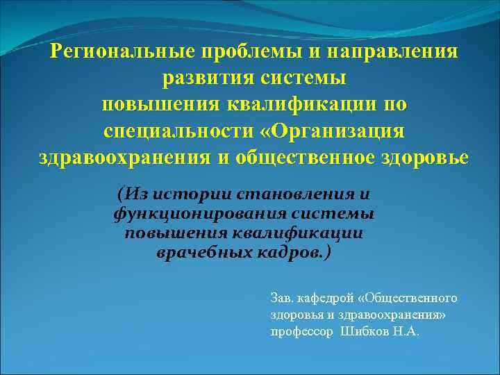 Региональные проблемы и направления развития системы повышения квалификации по специальности «Организация здравоохранения и общественное