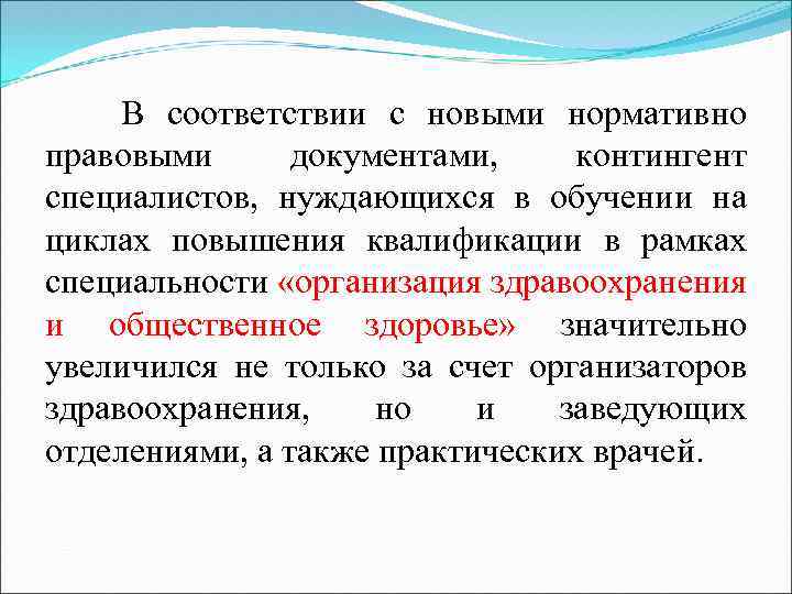 В соответствии с новыми нормативно правовыми документами, контингент специалистов, нуждающихся в обучении на циклах