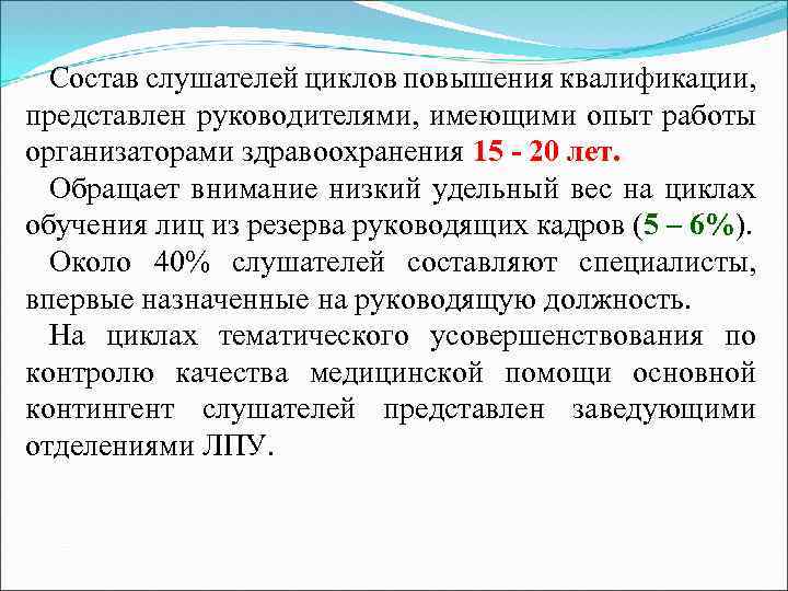Состав слушателей циклов повышения квалификации, представлен руководителями, имеющими опыт работы организаторами здравоохранения 15 20