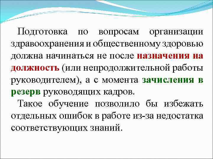 Подготовка по вопросам организации здравоохранения и общественному здоровью должна начинаться не после назначения на