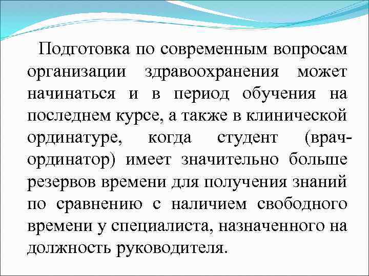 Подготовка по современным вопросам организации здравоохранения может начинаться и в период обучения на последнем