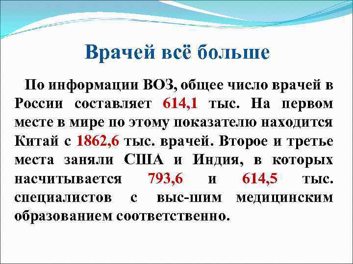 Врачей всё больше По информации ВОЗ, общее число врачей в России составляет 614, 1