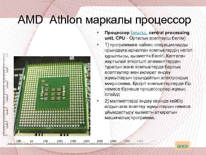  AMD Athlon маркалы процессор • • • Процессор (ағылш. central processing unit, CPU