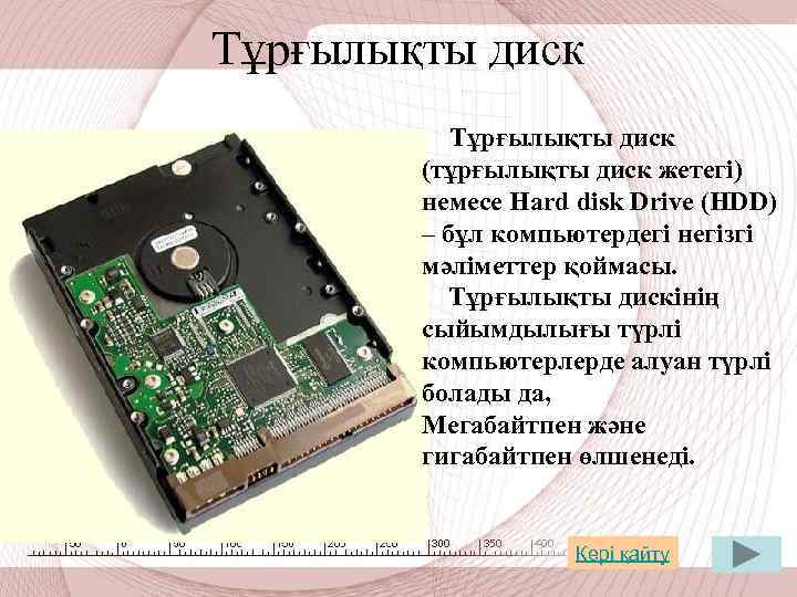 Тұрғылықты диск (тұрғылықты диск жетегі) немесе Hard disk Drive (HDD) – бұл компьютердегі негізгі