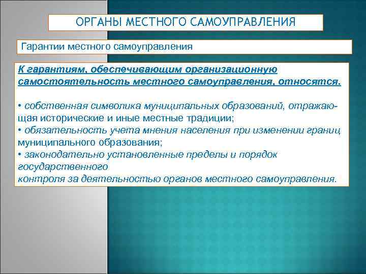 Принцип гарантирующий. Политические гарантии местного самоуправления в РФ таблица. Гарантии местного самоуправления. Гарантии самостоятельности местного самоуправления. Организационные гарантии местного самоуправления.