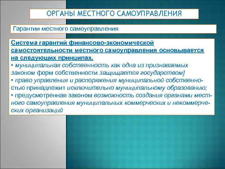 ОРГАНЫ МЕСТНОГО САМОУПРАВЛЕНИЯ Гарантии местного самоуправления Система гарантий финансово-экономической самостоятельности местного самоуправления основывается на