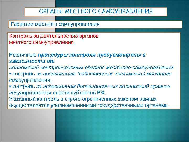 ОРГАНЫ МЕСТНОГО САМОУПРАВЛЕНИЯ Гарантии местного самоуправления Контроль за деятельностью органов местного самоуправления Различные процедуры