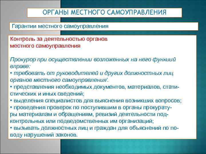 ОРГАНЫ МЕСТНОГО САМОУПРАВЛЕНИЯ Гарантии местного самоуправления Контроль за деятельностью органов местного самоуправления Прокурор при