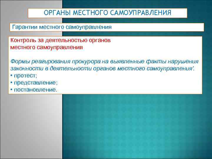 ОРГАНЫ МЕСТНОГО САМОУПРАВЛЕНИЯ Гарантии местного самоуправления Контроль за деятельностью органов местного самоуправления Формы реагирования