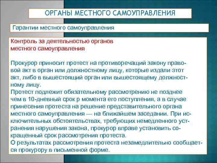 ОРГАНЫ МЕСТНОГО САМОУПРАВЛЕНИЯ Гарантии местного самоуправления Контроль за деятельностью органов местного самоуправления Прокурор приносит
